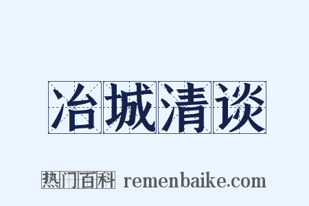 冶城清谈是什么意思的图片